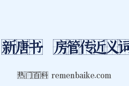 新唐书·房管传近义词是什么意思的图片